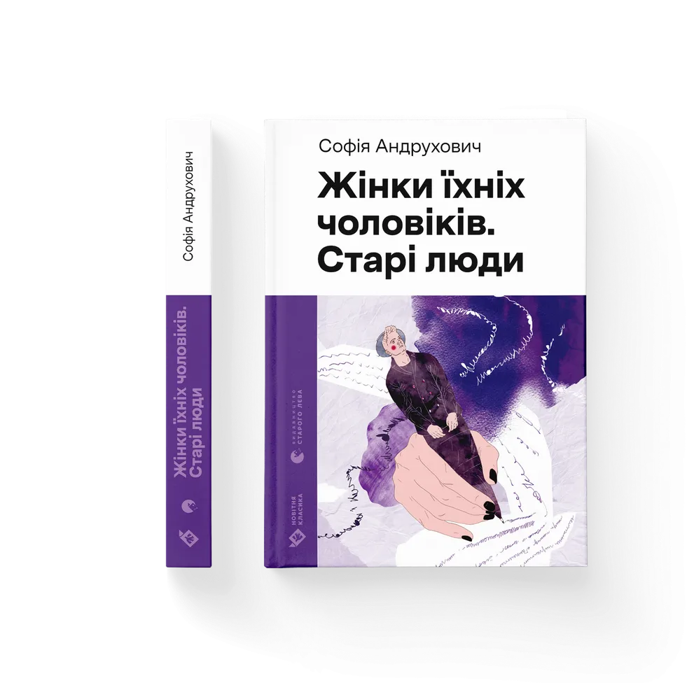 Книга Жінки їхніх чоловіків. Старі люди - Софія Андрухович. Фото 2