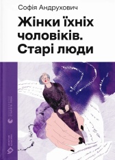 Книга Жінки їхніх чоловіків. Старі люди - Софія Андрухович
