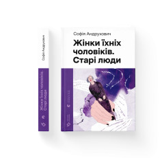 Книга Жінки їхніх чоловіків. Старі люди - Софія Андрухович. Фото 2