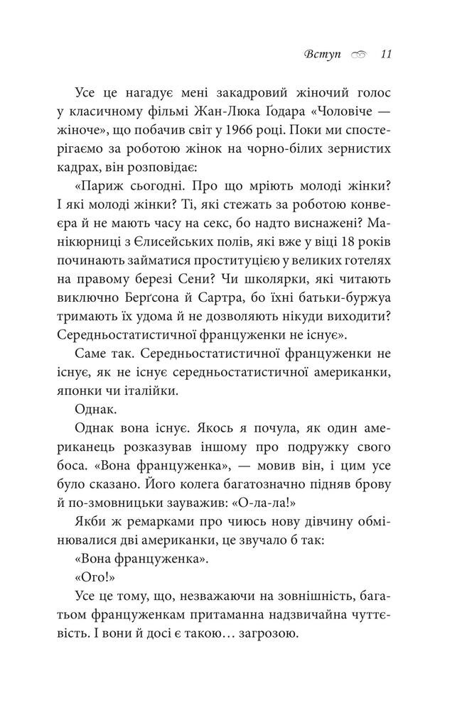 Книга Що відомо француженкам. Про кохання, секс та інші приємні речі - Дебра Олів'є. Фото 10