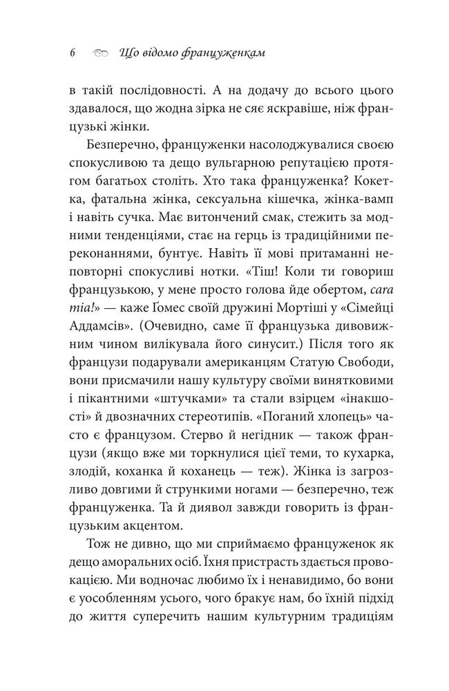 Книга Що відомо француженкам. Про кохання, секс та інші приємні речі - Дебра Олів'є. Фото 5
