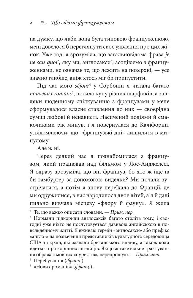 Книга Що відомо француженкам. Про кохання, секс та інші приємні речі - Дебра Олів'є. Фото 7