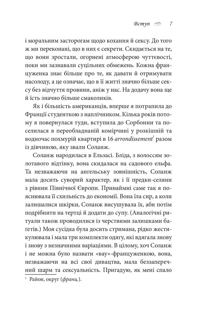 Книга Що відомо француженкам. Про кохання, секс та інші приємні речі - Дебра Олів'є. Фото 6