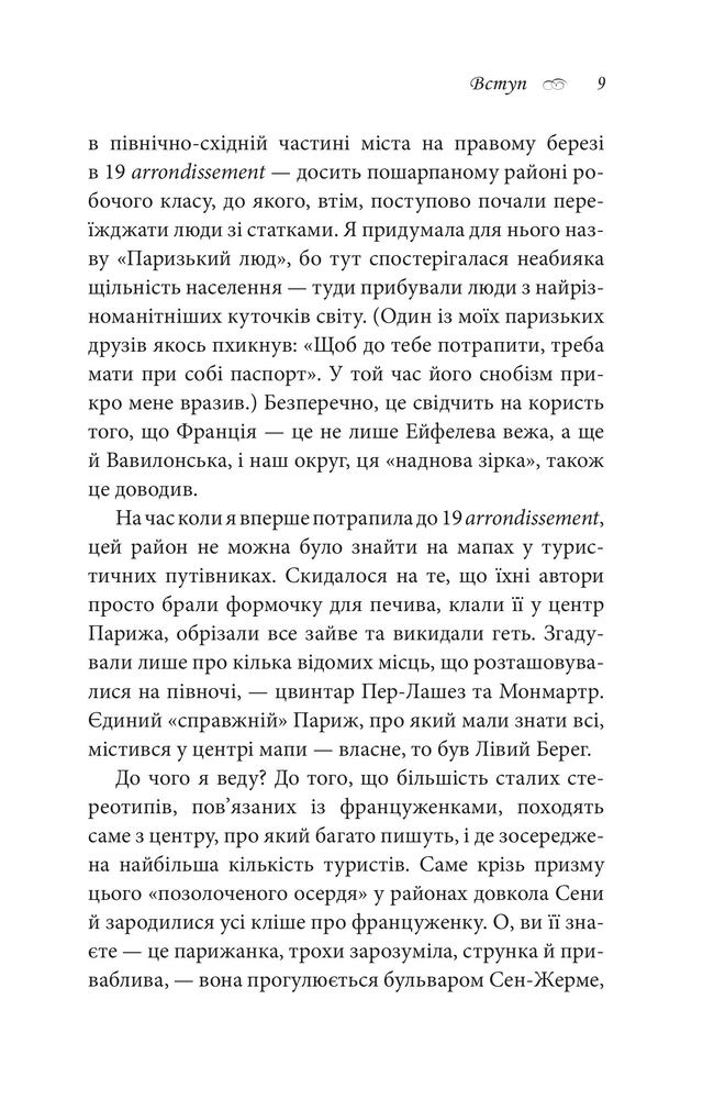 Книга Що відомо француженкам. Про кохання, секс та інші приємні речі - Дебра Олів'є. Фото 8