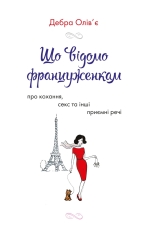 Книга Що відомо француженкам. Про кохання, секс та інші приємні речі - Дебра Олів'є