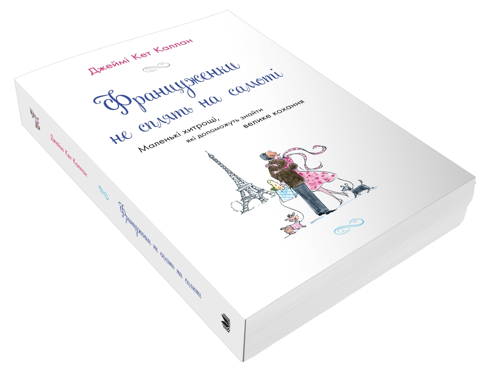 Книга Француженки не сплять на самоті - Джеймі Кет Каллан. Фото 3