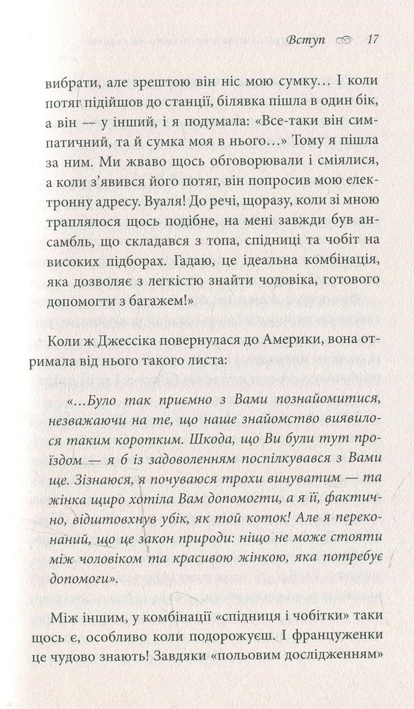 Книга Француженки не сплять на самоті - Джеймі Кет Каллан. Фото 13