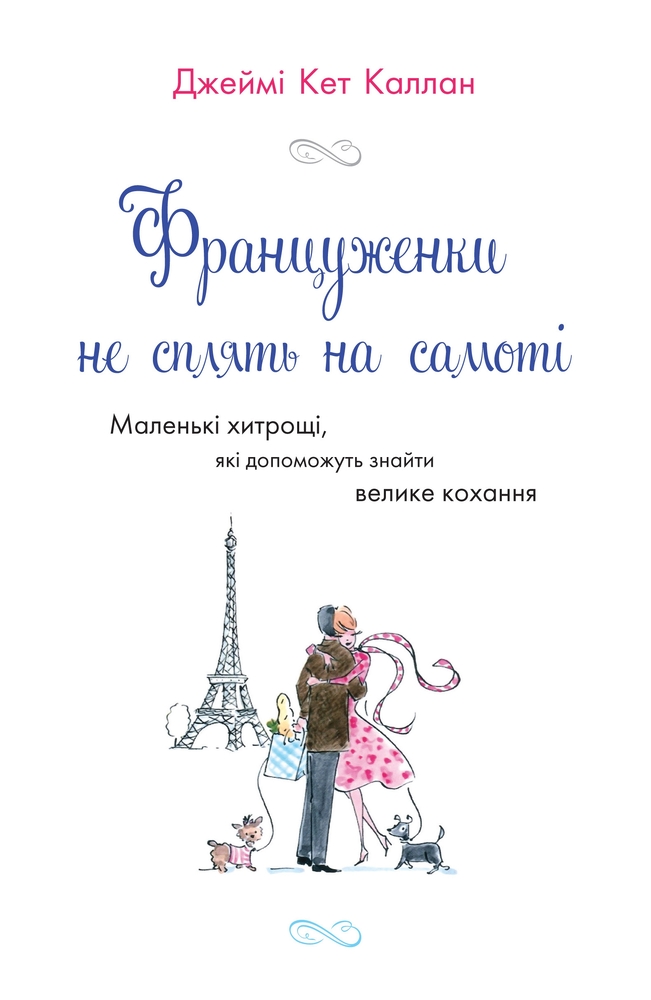 Книга Француженки не сплять на самоті - Джеймі Кет Каллан