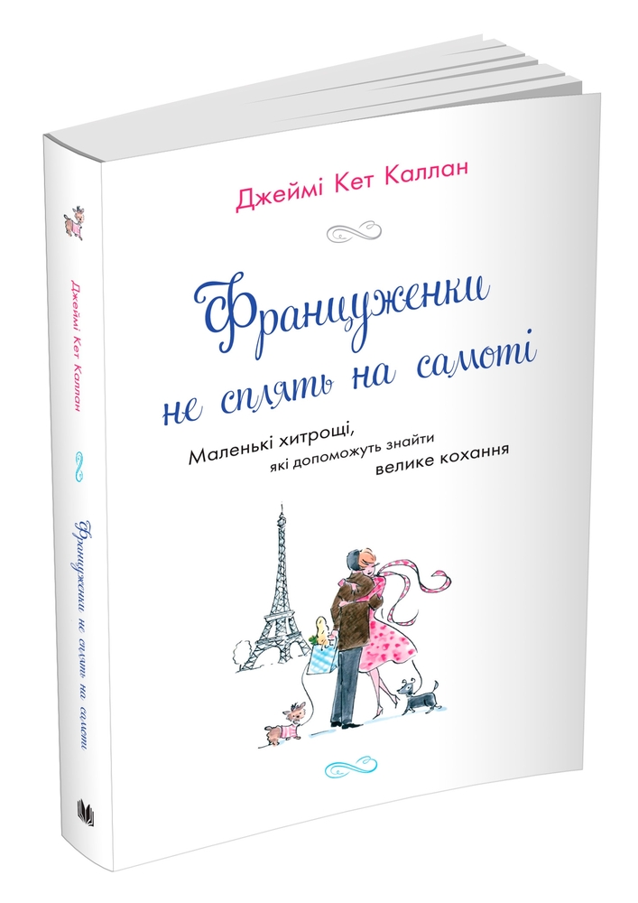 Книга Француженки не сплять на самоті - Джеймі Кет Каллан. Фото 2