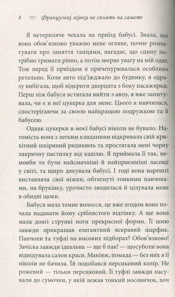 Книга Француженки не сплять на самоті - Джеймі Кет Каллан. Фото 4