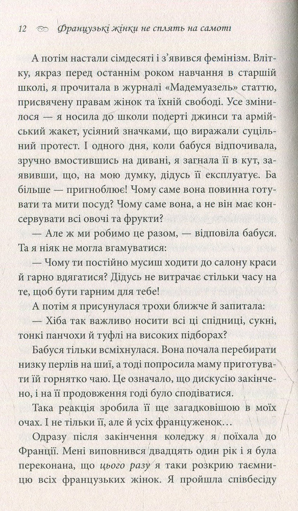 Книга Француженки не сплять на самоті - Джеймі Кет Каллан. Фото 8
