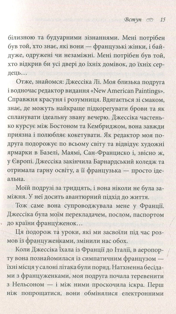 Книга Француженки не сплять на самоті - Джеймі Кет Каллан. Фото 11