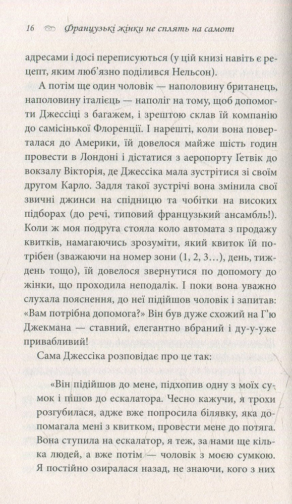 Книга Француженки не сплять на самоті - Джеймі Кет Каллан. Фото 12