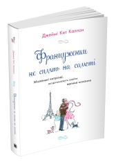 Книга Француженки не сплять на самоті - Джеймі Кет Каллан. Фото 2