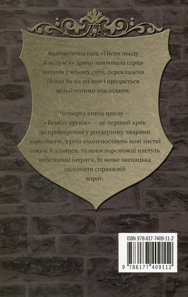 Книга Бенкет круків. Пісня льоду й полум'я. Книга 4 - Джордж Р. Р. Мартін. Фото 2