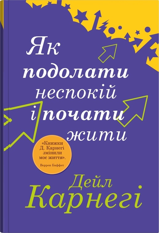 Книга Як подолати неспокій і почати жити - Дейл Карнегі