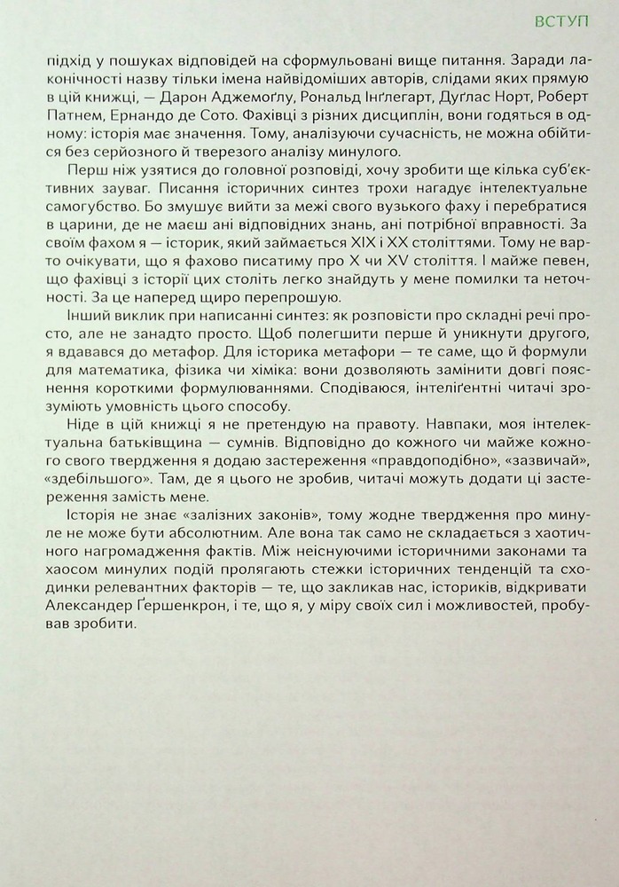 Книга Подолати минуле. Глобальна історія України - Ярослав Грицак. Фото 15