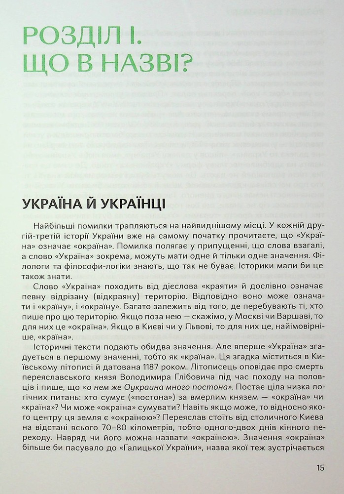Книга Подолати минуле. Глобальна історія України - Ярослав Грицак. Фото 16