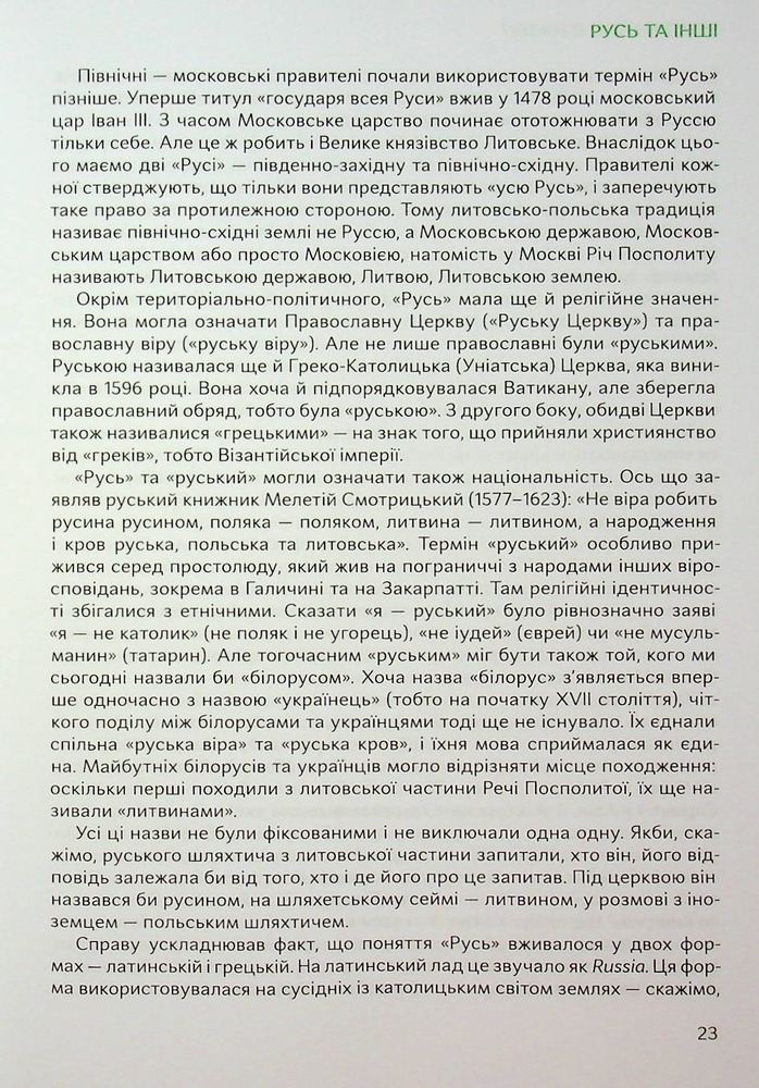 Книга Подолати минуле. Глобальна історія України - Ярослав Грицак. Фото 24
