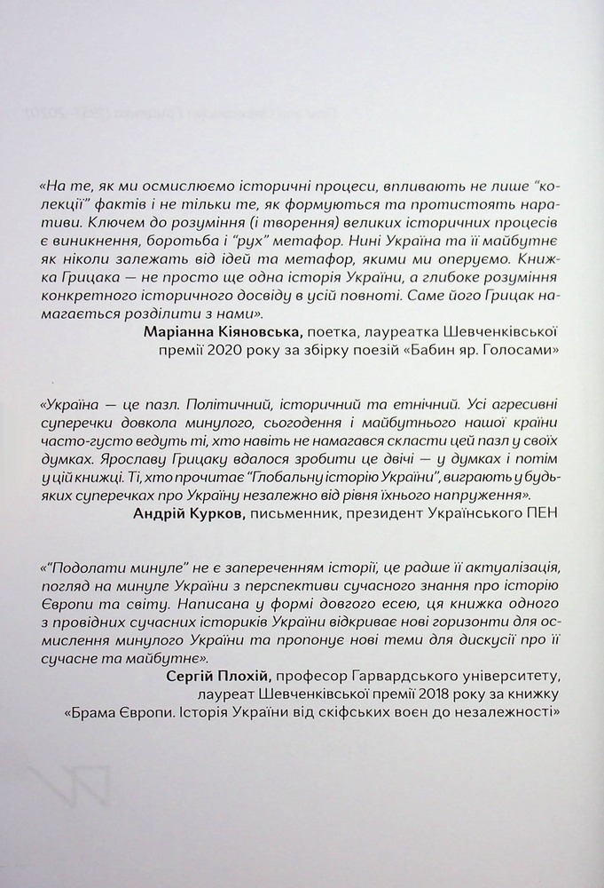 Книга Подолати минуле. Глобальна історія України - Ярослав Грицак. Фото 9