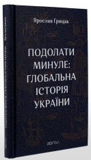 Книга Подолати минуле. Глобальна історія України - Ярослав Грицак. Фото 3