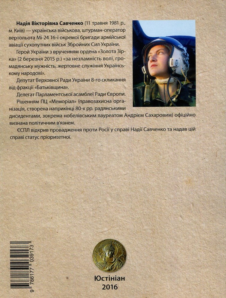 Книга Сильне ім'я Надія - Надія Савченко. Фото 2