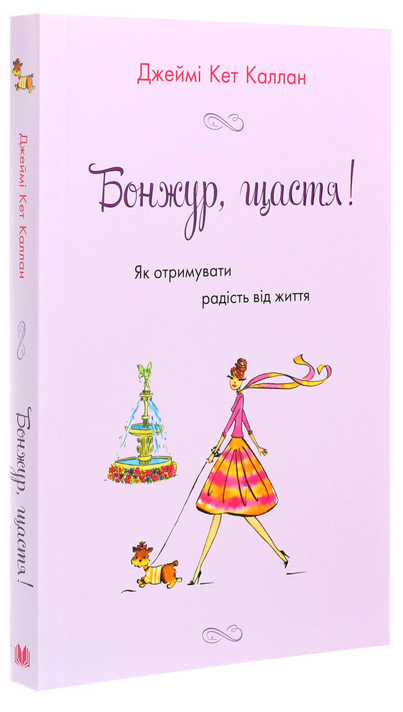 КМ Букс Бонжур, щастя! Як отримувати радість від життя - Джеймі Кет Каллан
