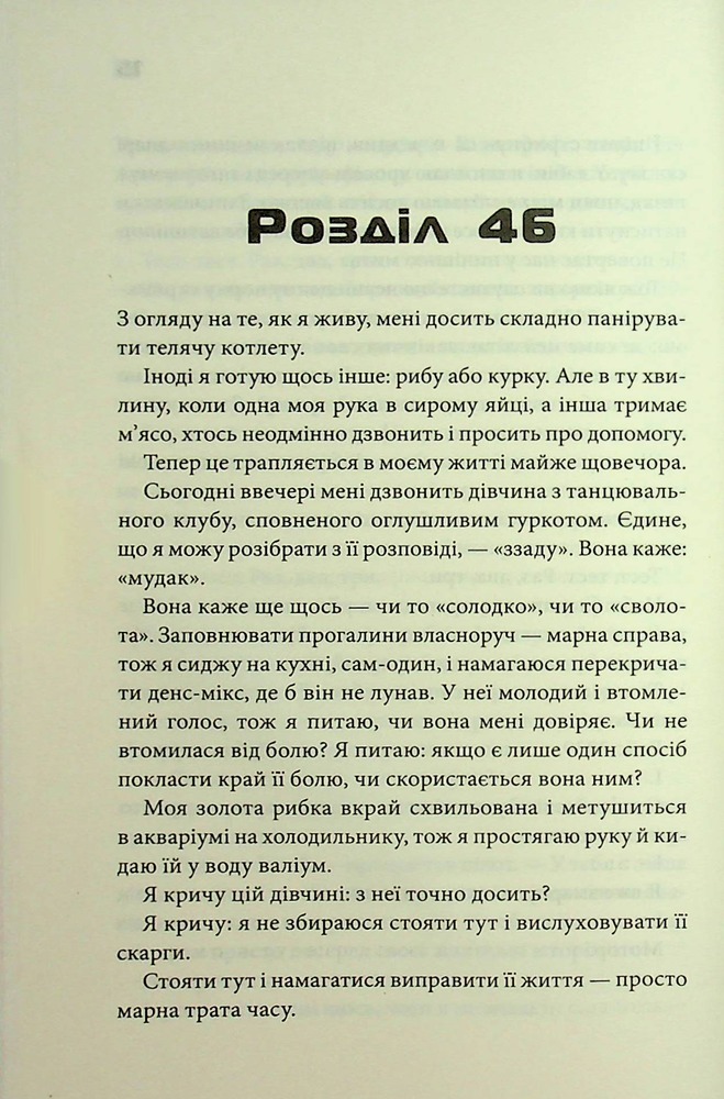 Книга Вцілілий - Чак Поланік. Фото 9