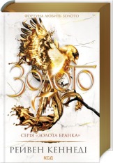 Книга Золото. Книга 5 - Рейвен Кеннеді
