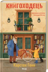 Книга Книгоходець - Карстен Хенн
