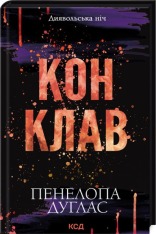 Книга Конклав. Книга 3.5 - Пенелопа Дуглас