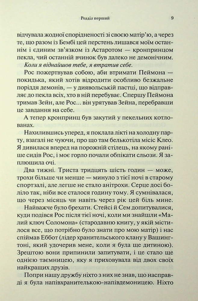 Книга Крижаний дотик. Книга 2 - Дженніфер Лінн Арментраут. Фото 4