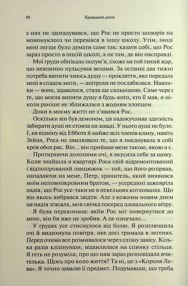 Книга Крижаний дотик. Книга 2 - Дженніфер Лінн Арментраут. Фото 5