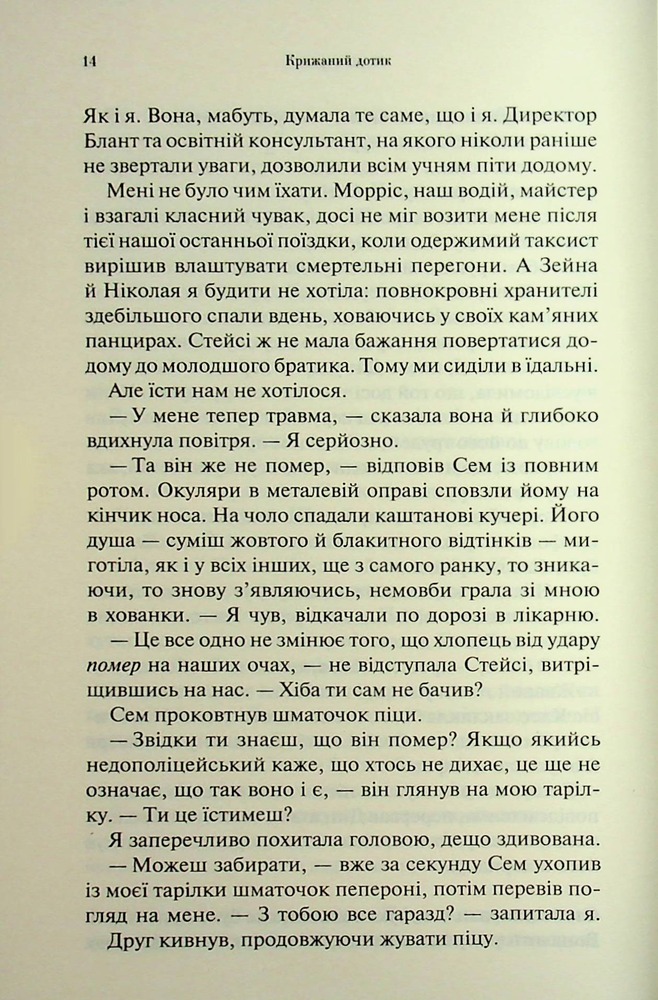 Книга Крижаний дотик. Книга 2 - Дженніфер Лінн Арментраут. Фото 9