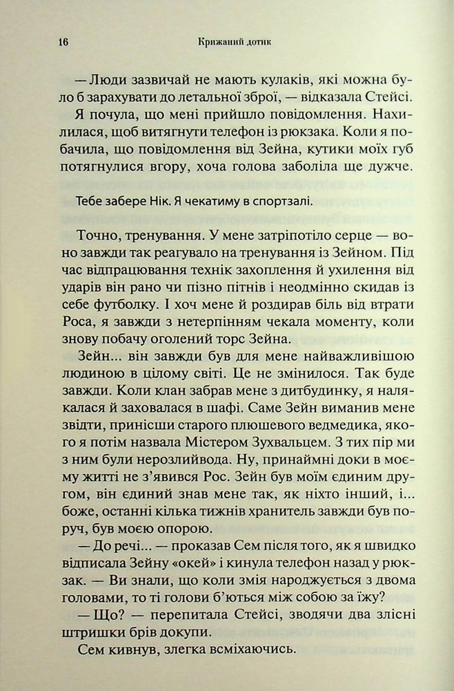 Книга Крижаний дотик. Книга 2 - Дженніфер Лінн Арментраут. Фото 11