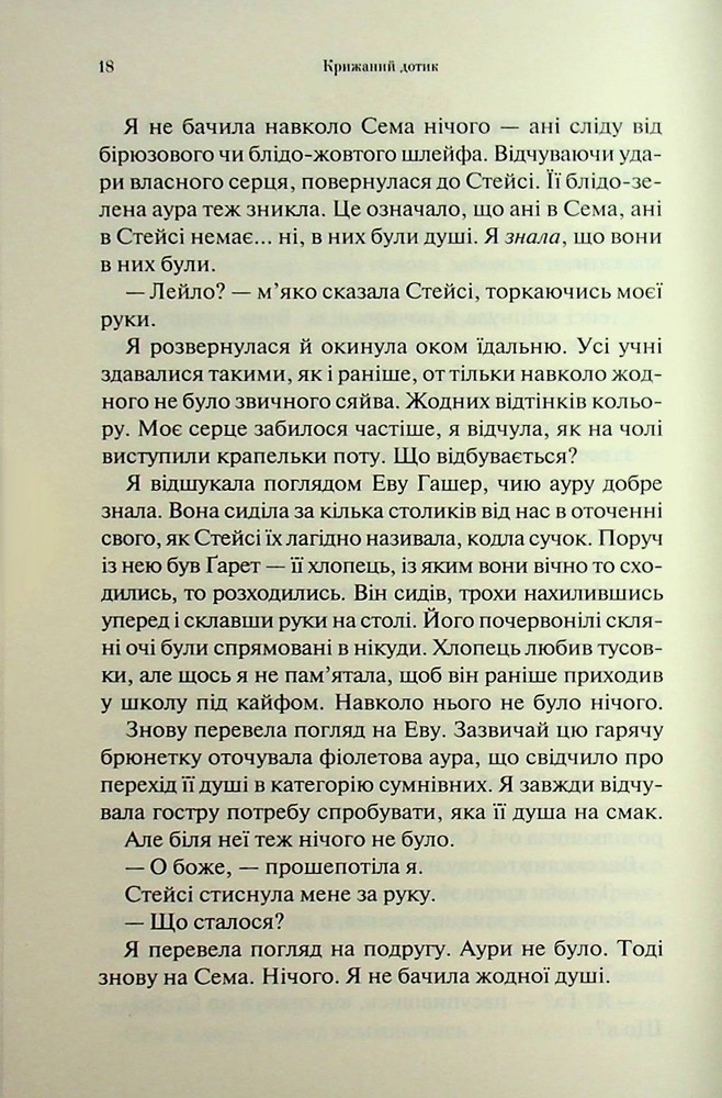 Книга Крижаний дотик. Книга 2 - Дженніфер Лінн Арментраут. Фото 13
