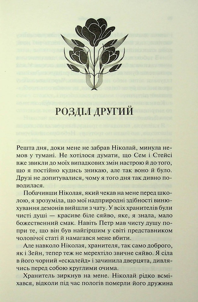 Книга Крижаний дотик. Книга 2 - Дженніфер Лінн Арментраут. Фото 14