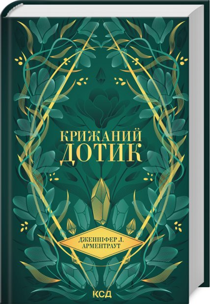 Книга Крижаний дотик. Книга 2 - Дженніфер Лінн Арментраут
