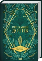 Книга Крижаний дотик. Книга 2 - Дженніфер Лінн Арментраут
