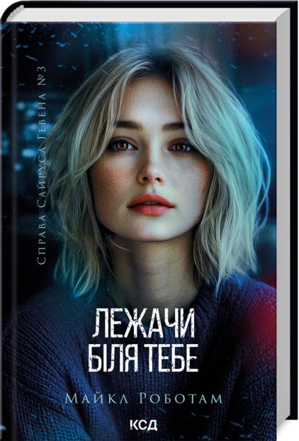Книга Лежачи біля тебе. Книга 3 - Майкл Роботам