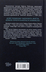 Книга Лежачи біля тебе. Книга 3 - Майкл Роботам. Фото 2