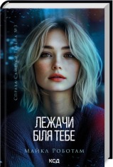 Книга Лежачи біля тебе. Книга 3 - Майкл Роботам