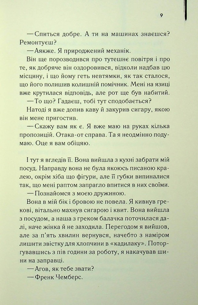 Книга Листоноша завжди дзвонить двічі - Джеймс Кейн. Фото 5