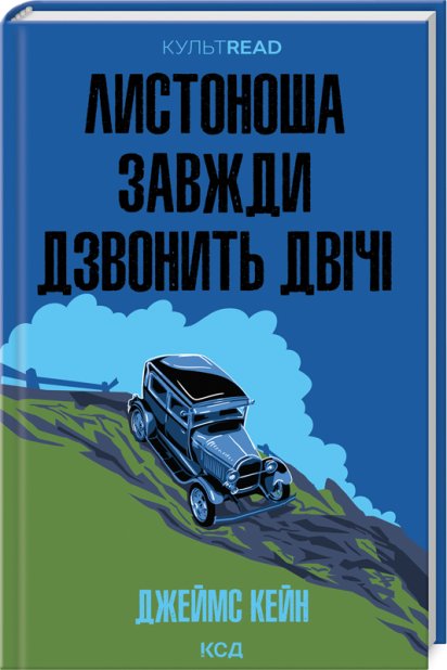 Книга Листоноша завжди дзвонить двічі - Джеймс Кейн