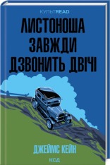 Книга Листоноша завжди дзвонить двічі - Джеймс Кейн