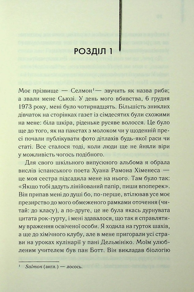 Книга Милі кістки - Еліс Сіболд. Фото 2
