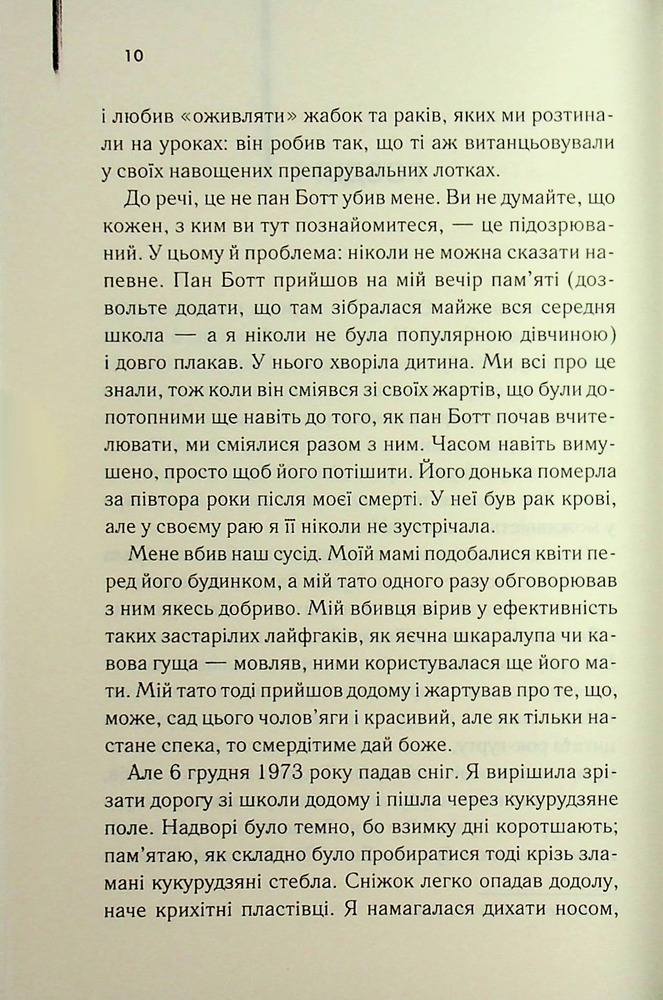 Книга Милі кістки - Еліс Сіболд. Фото 3