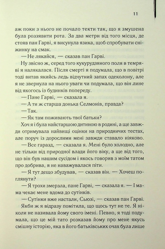 Книга Милі кістки - Еліс Сіболд. Фото 4