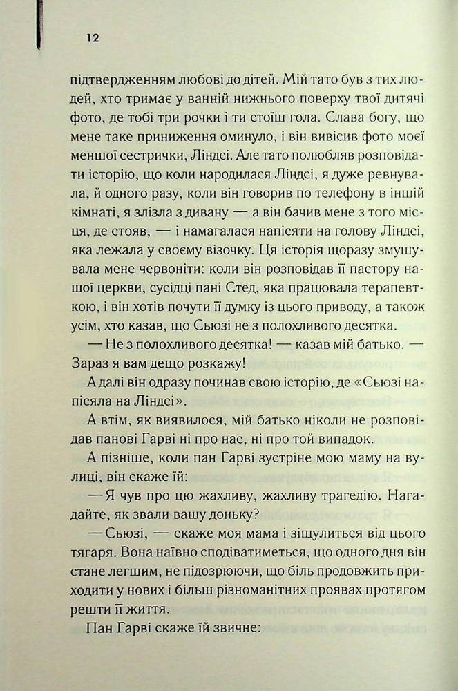 Книга Милі кістки - Еліс Сіболд. Фото 5