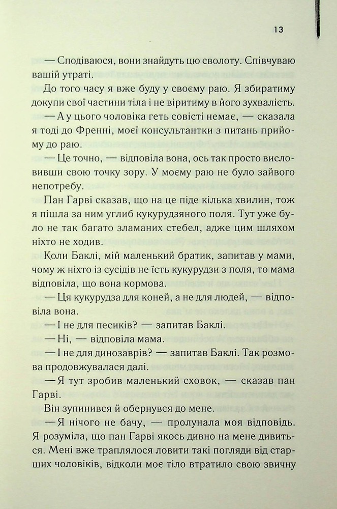 Книга Милі кістки - Еліс Сіболд. Фото 6